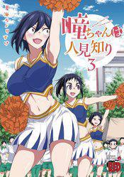 Hitomi-chan is Shy with Strangers Graphic Novel Vol 03