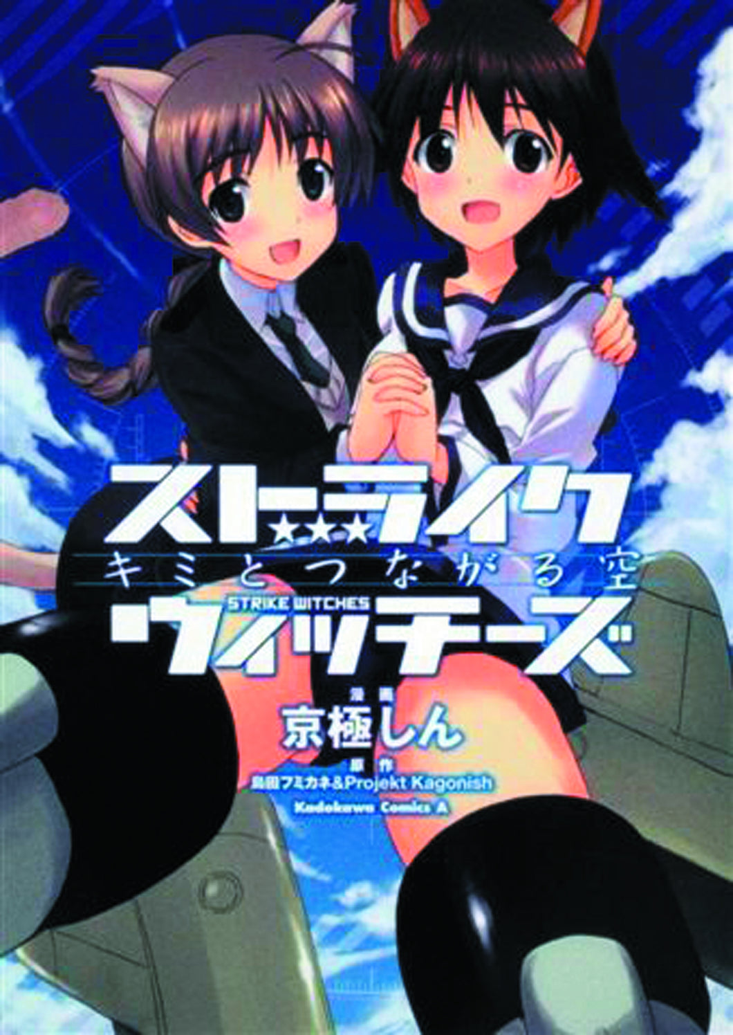 STRIKE WITCHES SKY THAT CONNECTS US GN